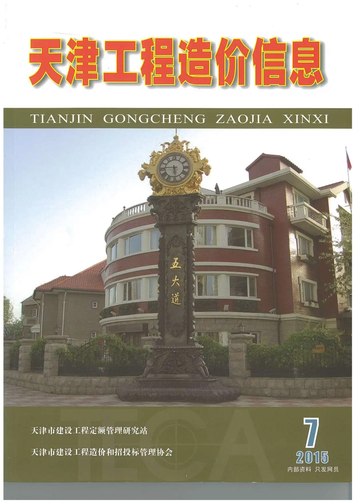 天津市2015年7月工程造价信息价扫描件PDF