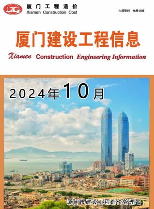 厦门市2024年第10期造价信息期刊PDF电子版