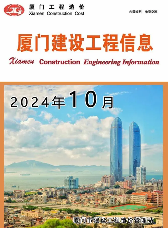 厦门市2024年10月建设工程信息封面
