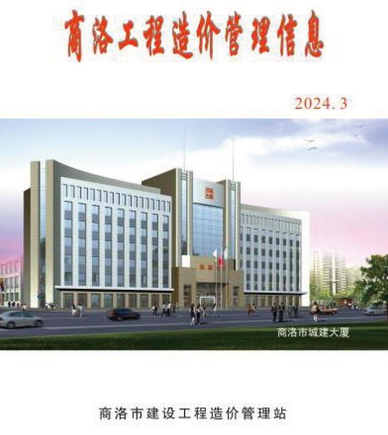 商洛市2024年3季度7、8、9月工程造价信息期刊