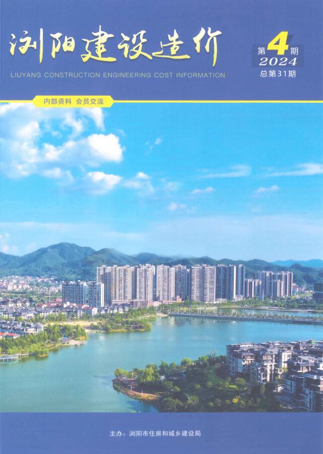 浏阳市2024年4期7、8月工程造价信息期刊