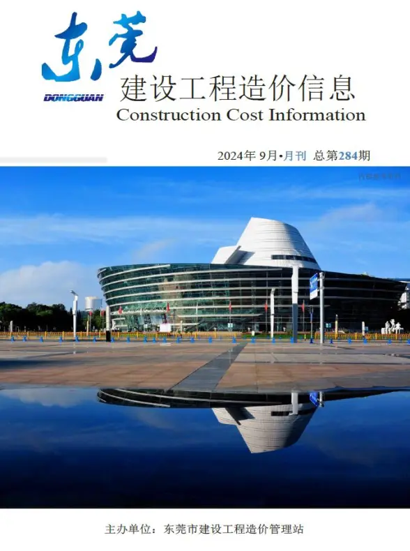 东莞市2024年9月预算造价信息