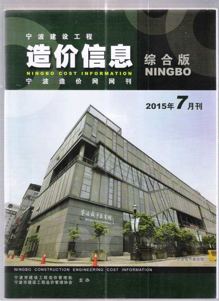 宁波市2015年7月造价信息期刊PDF扫描件