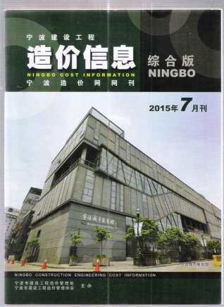 宁波市建设工程造价信息2015年7月