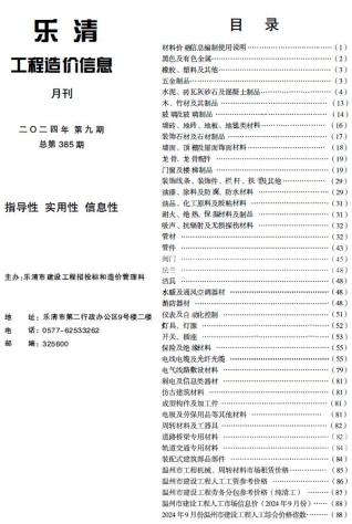 乐清市2024年第9期造价信息期刊PDF电子版