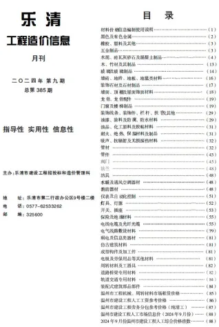乐清市2024年9月造价信息pdf