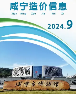 2024年9月咸宁建设工程造价信息