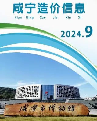 咸宁市造价信息2024年9月内容背书首图(建材价格汇编)