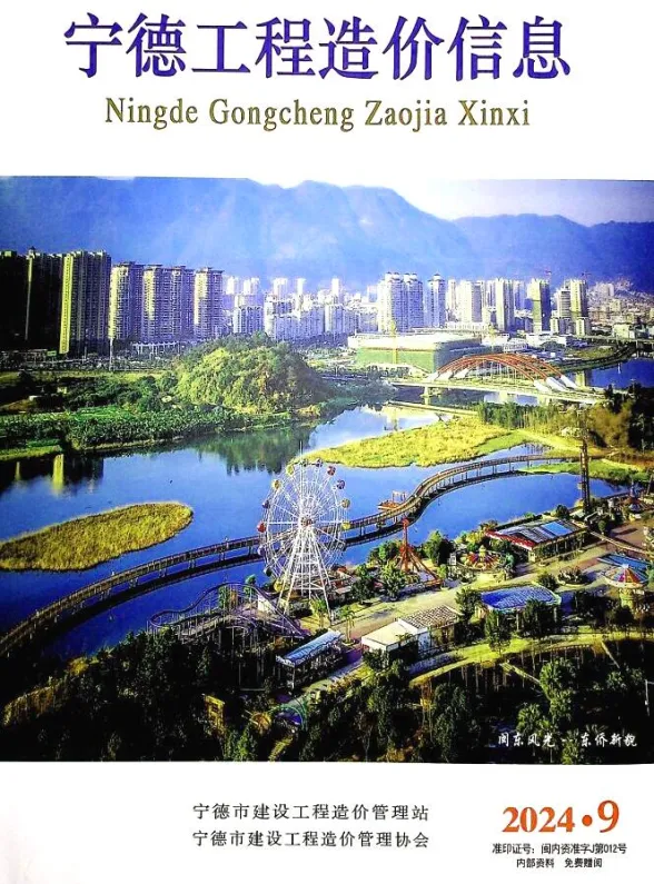 宁德市2024年9月工程造价信息封面