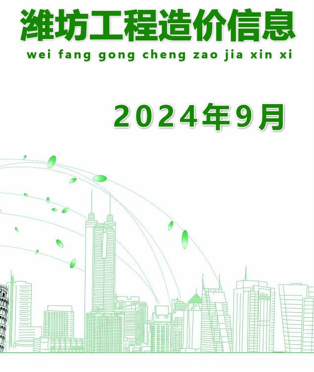 潍坊市2024年9月工程造价信息期刊