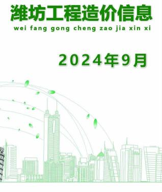 潍坊市2024年第9期造价信息期刊PDF电子版