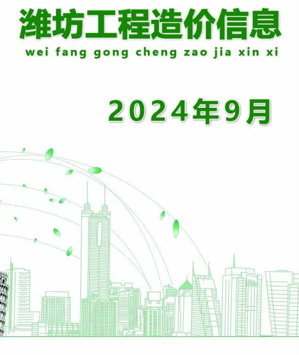 潍坊市2024年9月建材造价信息PDF第一页