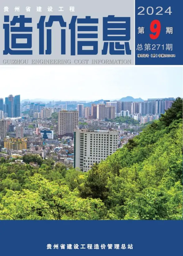 贵州省2024年9月建设工程造价信息封面