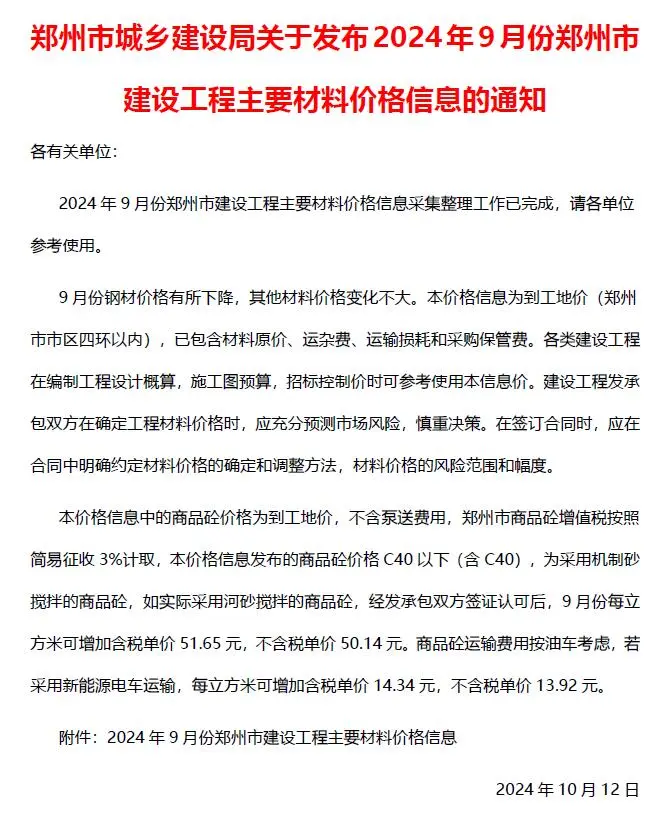2024年9月郑州建设工程材料价格信息
