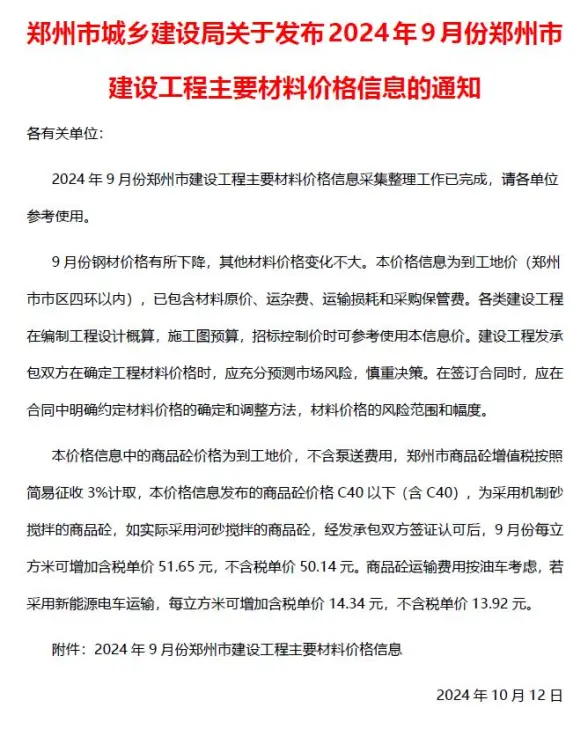 郑州市2024年9月造价信息