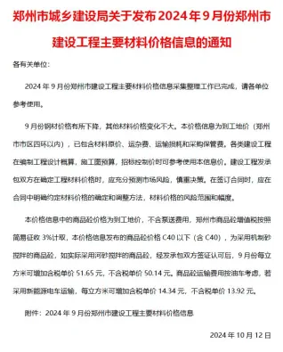 郑州市造价信息2024年9月含义介绍首图(工程材料汇编)