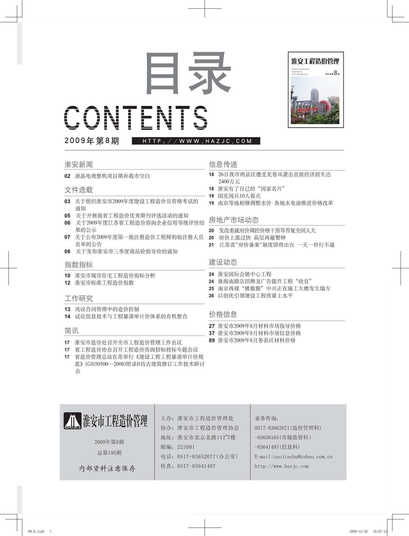 淮安市2009年8月工程造价信息期刊