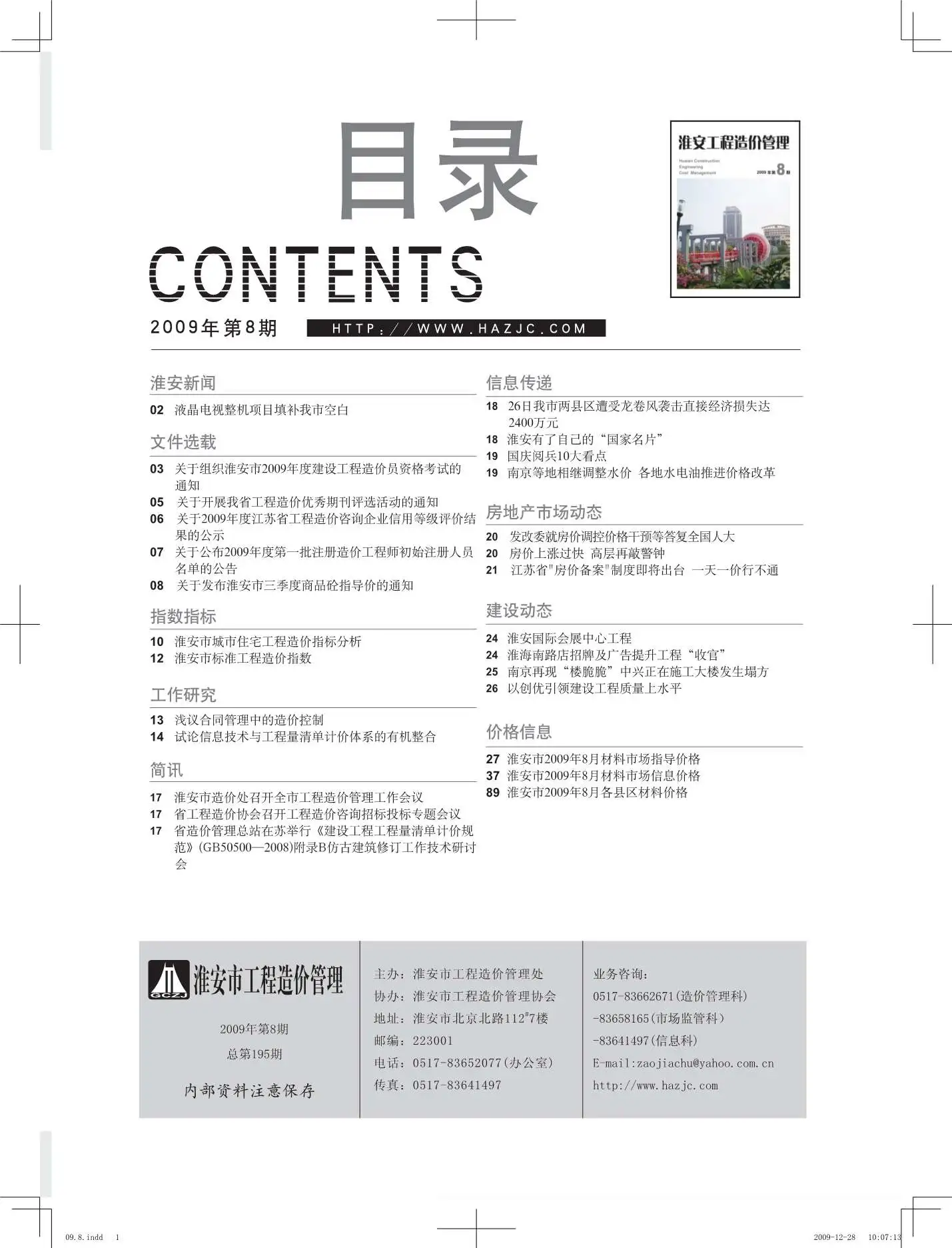 2009年8月淮安建设工程造价信息