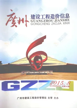 广州市2015年7月造价信息简介首图