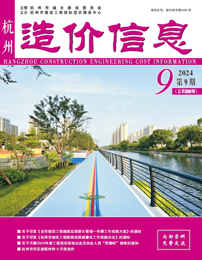 杭州市2024年9月工程造价信息期刊