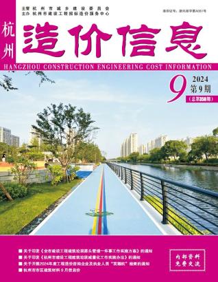 杭州市2024年第9期造价信息期刊PDF电子版