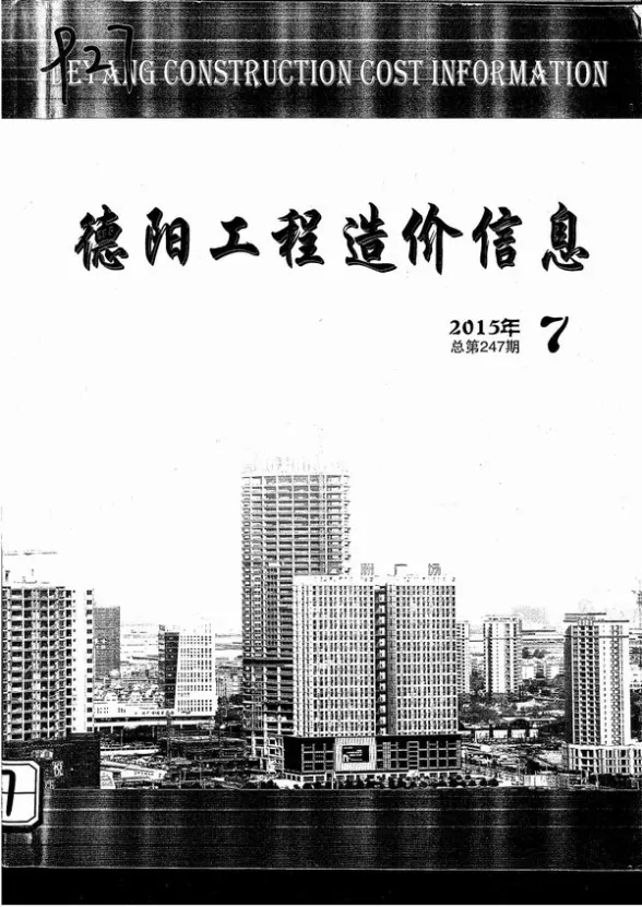 德阳市2015年7月材料价格信息PDF第一页