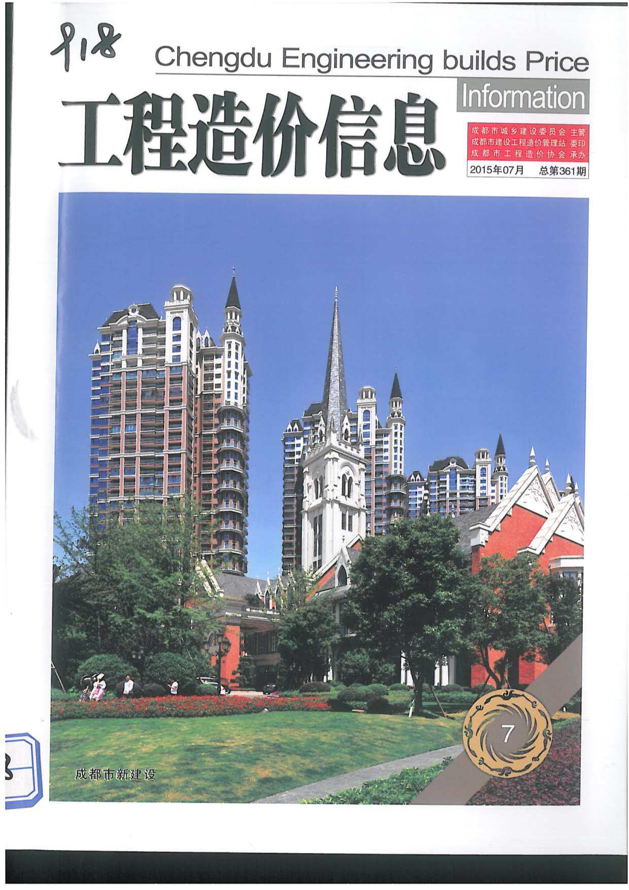 成都市2015年7月工程造价信息期刊