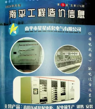 南平2024年9月(含建材厂商)造价信息首图