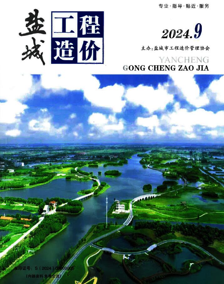 盐城市2024年9月工程造价信息期刊