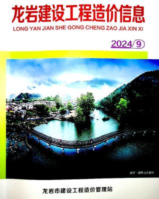 龙岩市2024年第9期造价信息期刊PDF电子版