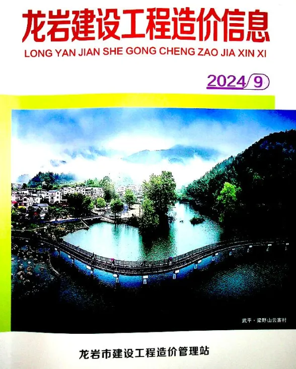 龙岩市2024年9月建设工程造价信息封面