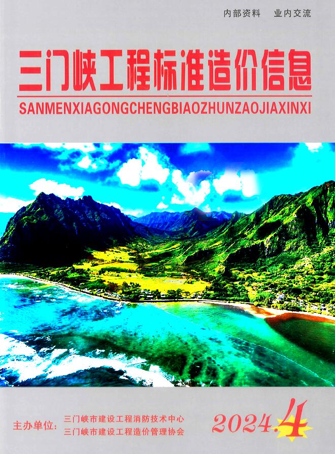 三门峡市2024年4期7、8月工程造价信息期刊