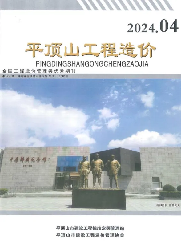 平顶山2024年4期7、8月工程造价期刊