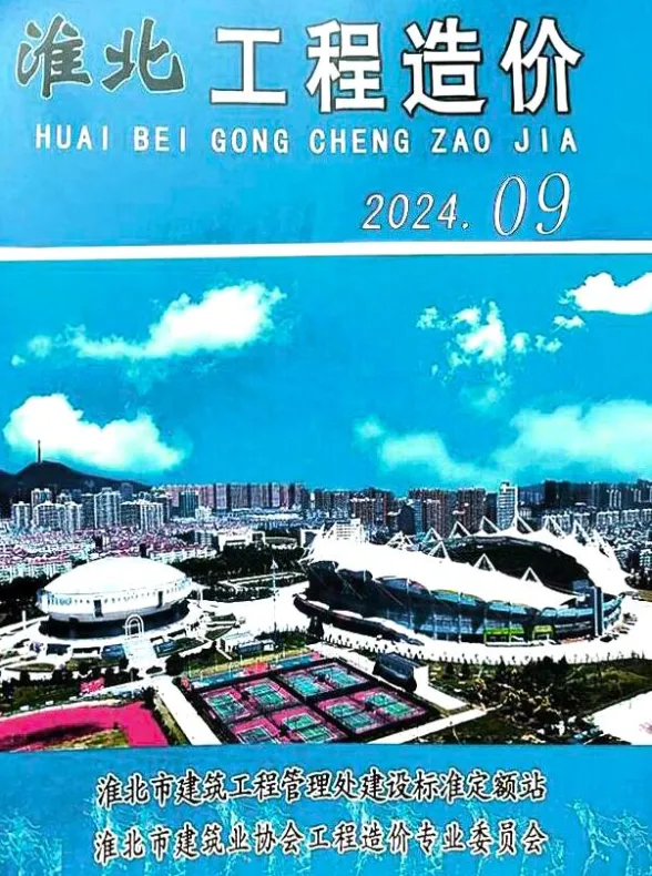 淮北市2024年9月工程招标价PDF第一页