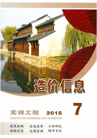 无锡市造价信息2015年7月覆盖面首图(工程价格参考信息)