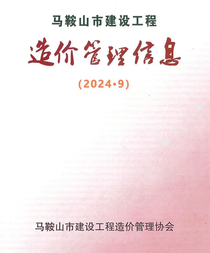 马鞍山2024年9月电子版建设工程造价管理信息