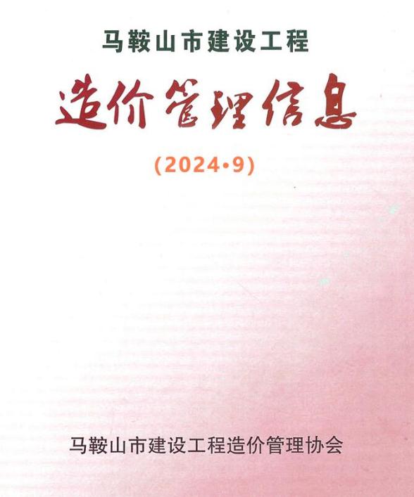马鞍山市2024年9月信息价