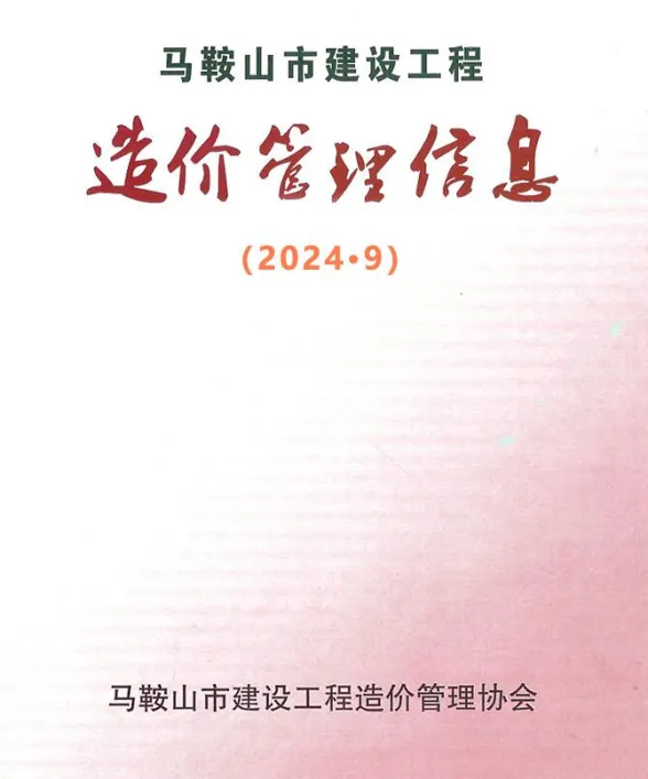 马鞍山市2024年9月工程材料价PDF第一页