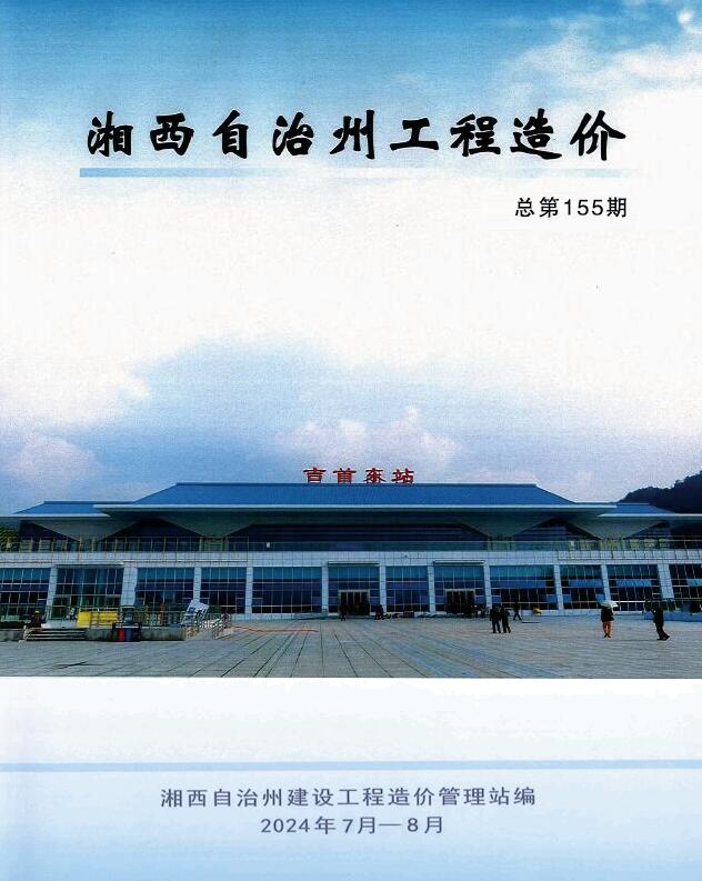 湘西州2024年4期7、8月工程造价信息期刊