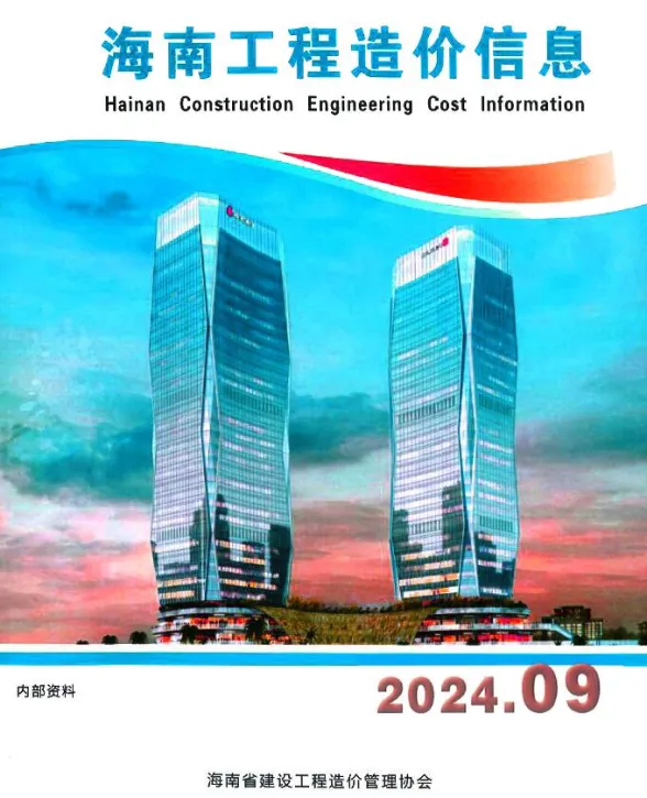 海南省2024年9月工程造价信息封面