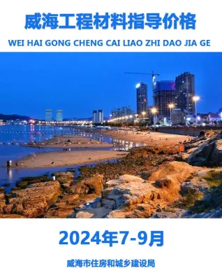 2024年3季度7、8、9月威海工程材料指导价格 威海2024年3季度7、8、9月工程材料指导价格(造价信息)封面