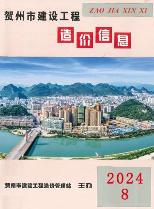 贺州市2024年第8期造价信息期刊PDF电子版