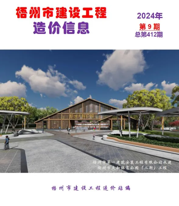 梧州市2024年9月建材造价信息PDF第一页