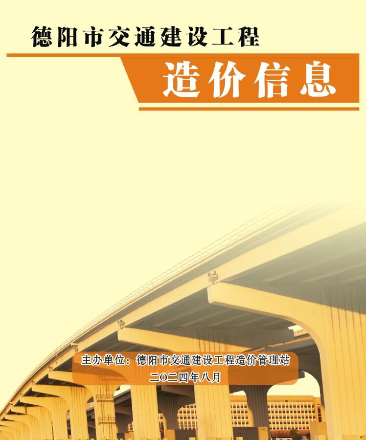 德阳市2024年8月交通交通工程造价信息期刊