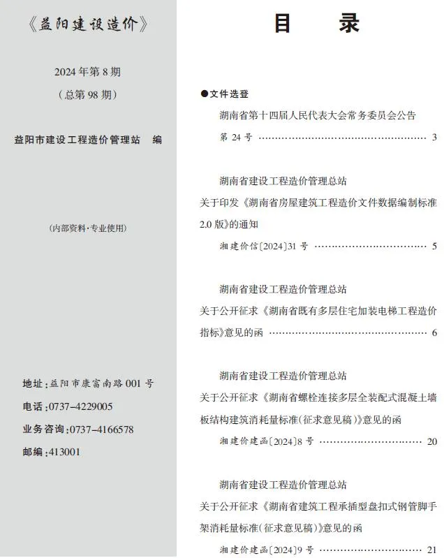 益阳市2024年8月电子版建设造价(造价信息)封面