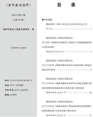 益阳市2024年8月造价信息简介首图