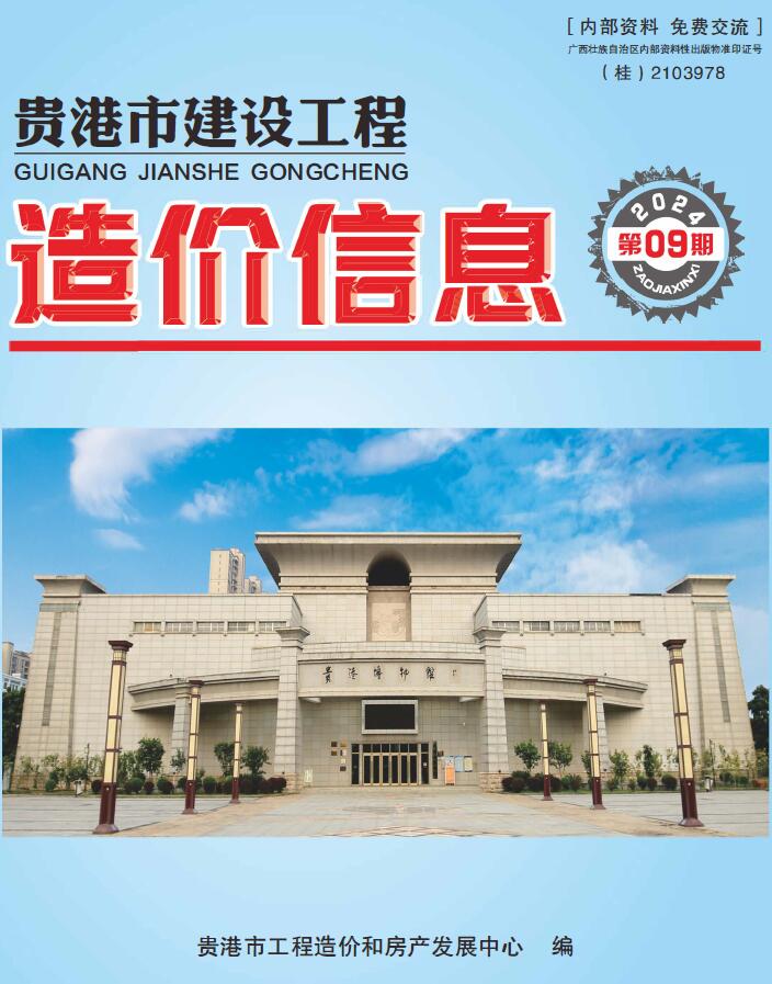 贵港市2024年9月工程造价信息期刊