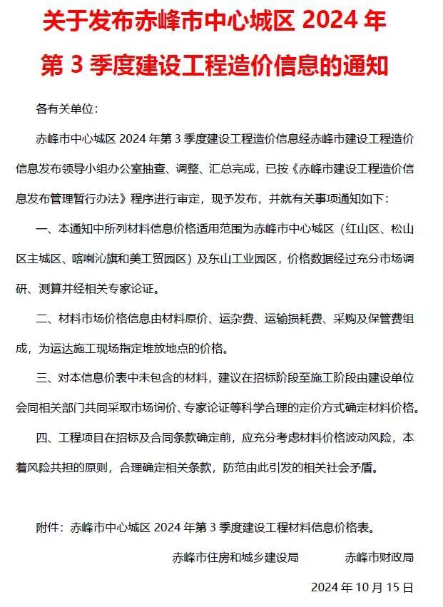2024年3季度7、8、9月赤峰建设工程造价信息