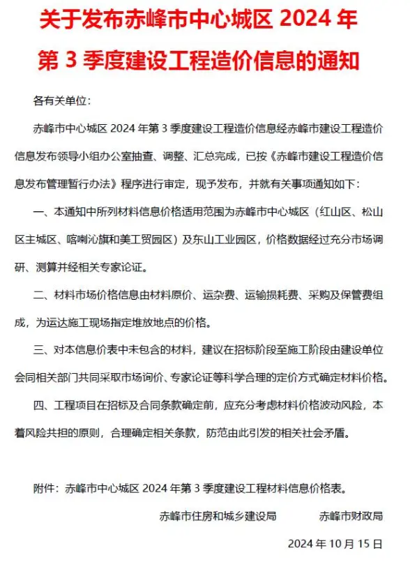 赤峰2024年3季度7、8、9月工程造价信息