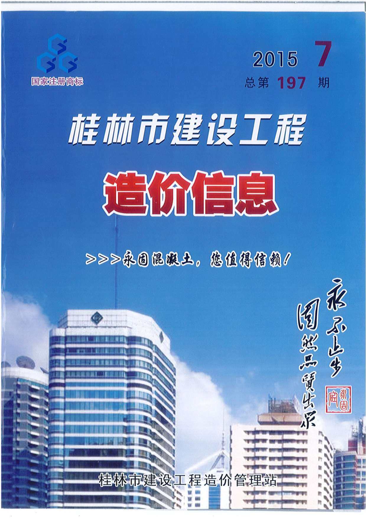 桂林市2015年7月造价信息期刊PDF扫描件